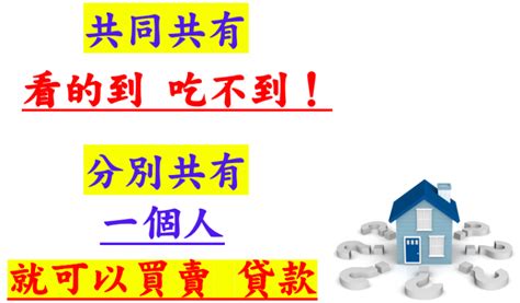 共有人的惡夢|共同共有、分別共有不一樣嗎？要如何處理？ – 安心專業貸款代書